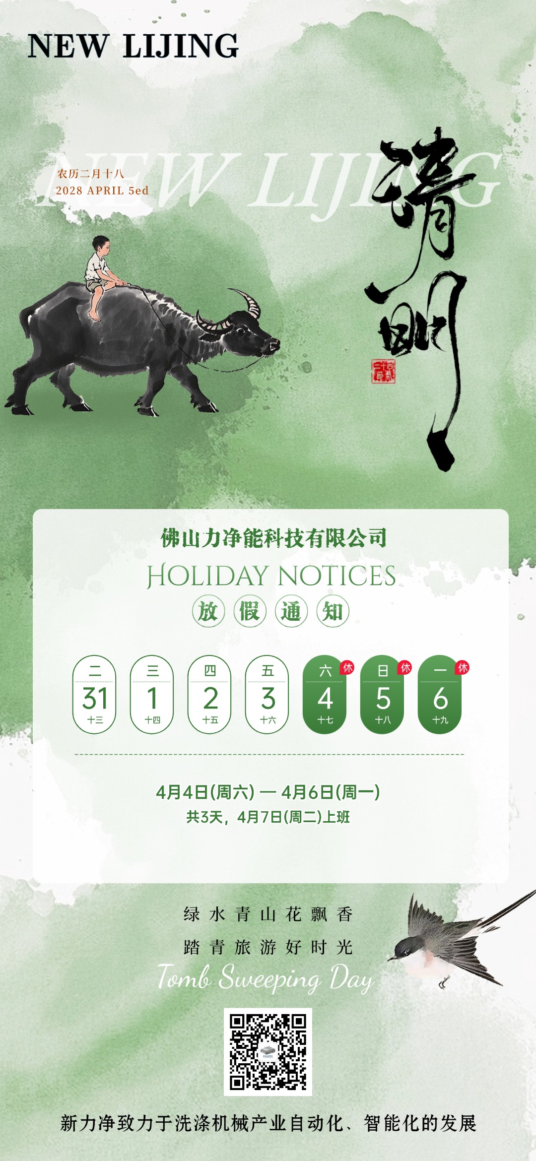 j9国际集团智能清明节日放假通知